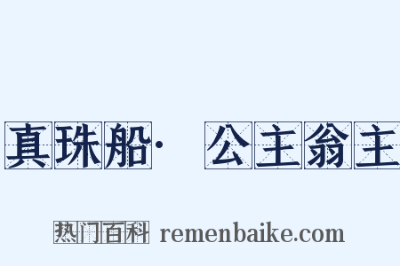 真珠船·公主翁主是什么意思的图片